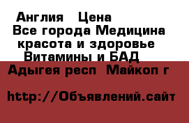 Cholestagel 625mg 180 , Англия › Цена ­ 11 009 - Все города Медицина, красота и здоровье » Витамины и БАД   . Адыгея респ.,Майкоп г.